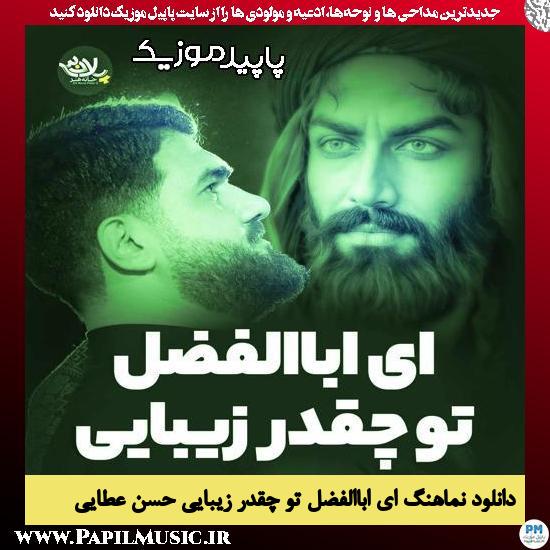 دانلود آهنگ ای اباالفضل تو چقدر زیبایی از حسن عطایی